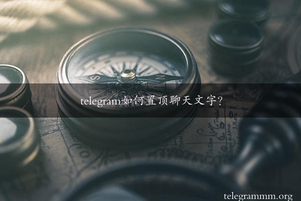 telegram如何置顶聊天文字？
