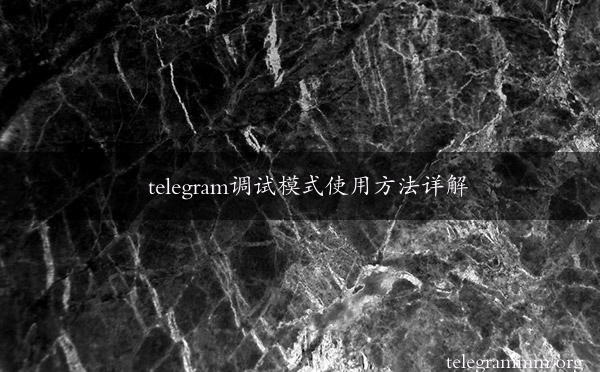 telegram调试模式使用方法详解
